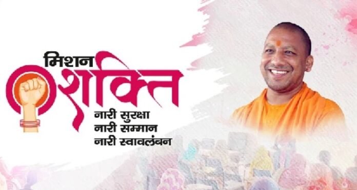 Mission Shakti CM Yogi