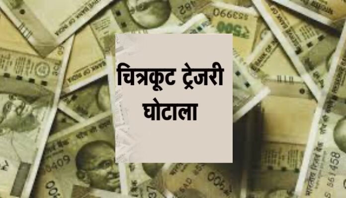 Treasury Scam in Chitrakoot Treasury Scam in Chitrakoot