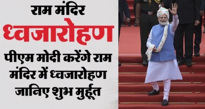 PM Modi to Host Flag at Ram Temple.