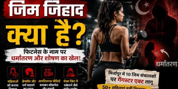 Big Action in Mirzapur ‘Gym Jihad’ Case, Gangster Act Invoked Against 10 Gym Owners